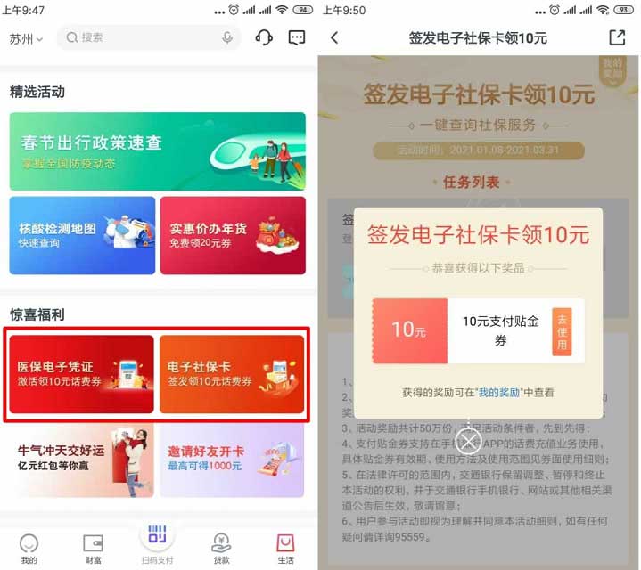 交通银行激活医保和社保领20元话费券-全民淘