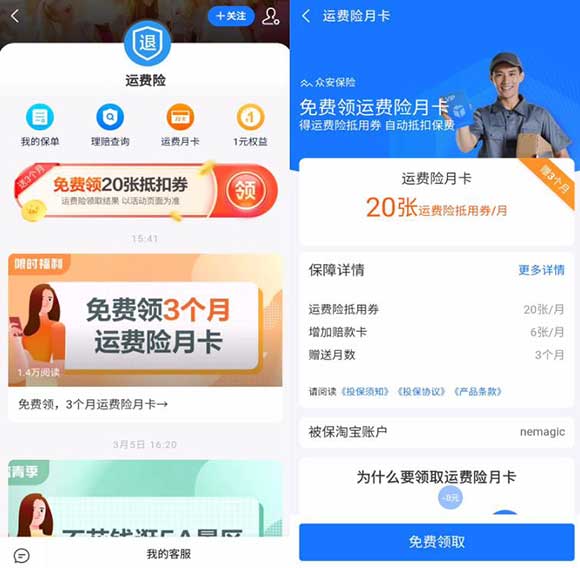 免费领3个月运费险月卡 20张运费险抵用券/月-全民淘