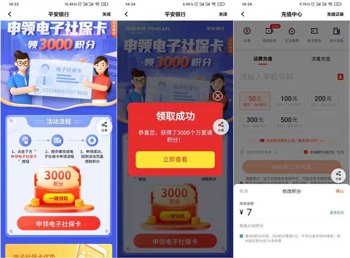 平安银行开通电子社保卡领3000积分=6元 可充话费/京东E卡使用-全民淘