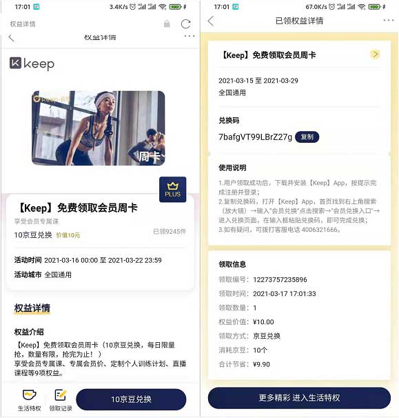 京东Plus会员10京豆免费兑换KEEP会员周卡-全民淘