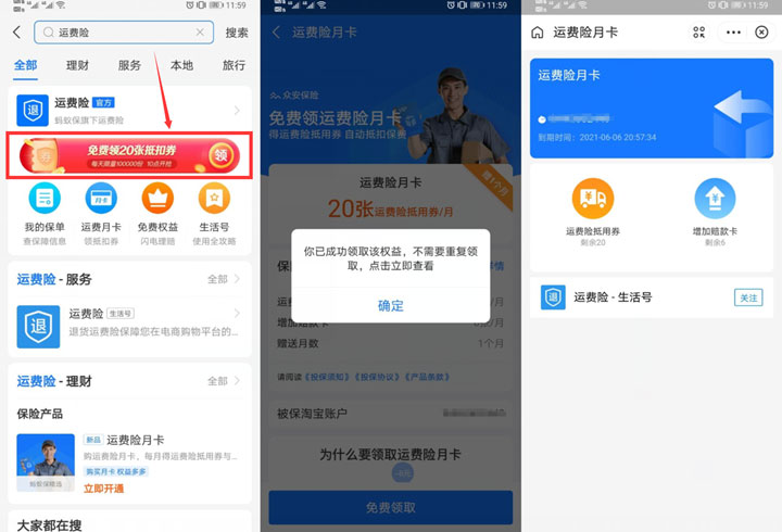 支付宝免费领取运费险月卡 包含20张抵用券-全民淘