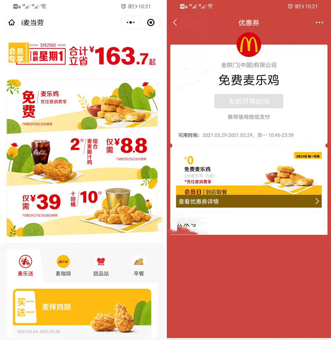 免费领麦当劳麦乐鸡 仅限3.29日当天可用-全民淘