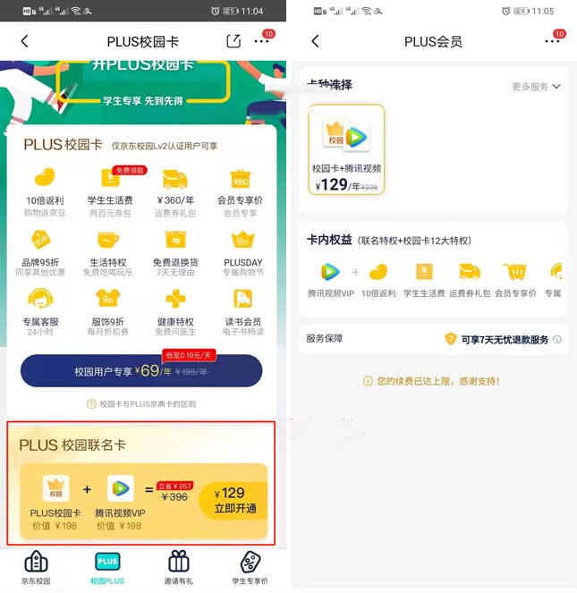 129元开1年京东plus校园卡+1年腾讯视频VIP-全民淘