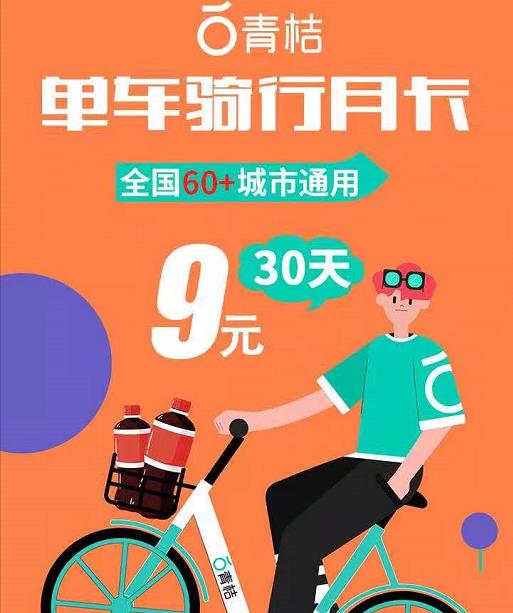 9元抢青桔单车月卡30天全国通用骑行卡 每个手机号购买不超过12个月-全民淘