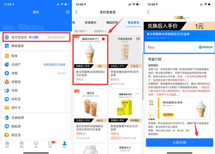 支付宝会员积分免费兑换吃麦当劳甜筒抵扣券-全民淘