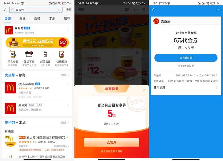 支付宝免费领5元麦当劳代金券 满15元可用-全民淘