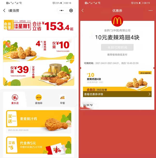 免费领麦当劳麦辣鸡翅 仅限4.1日当天可用-全民淘