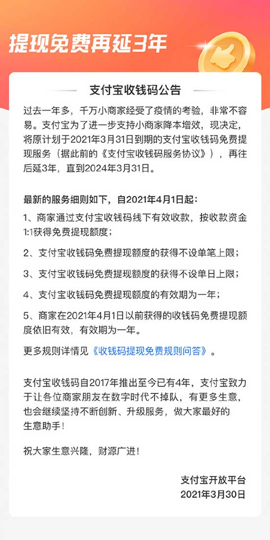 图片[2]-支付宝收钱码提现免费服务再延长3年 不设单笔/单日上限-全民淘