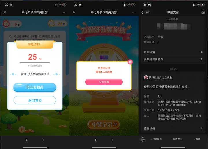 中国银行参与答题抽1-2元微信立减金-全民淘