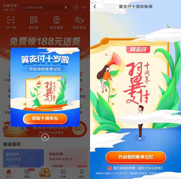 翼支付领十周年礼包 含1元话费券/生活缴费券-全民淘