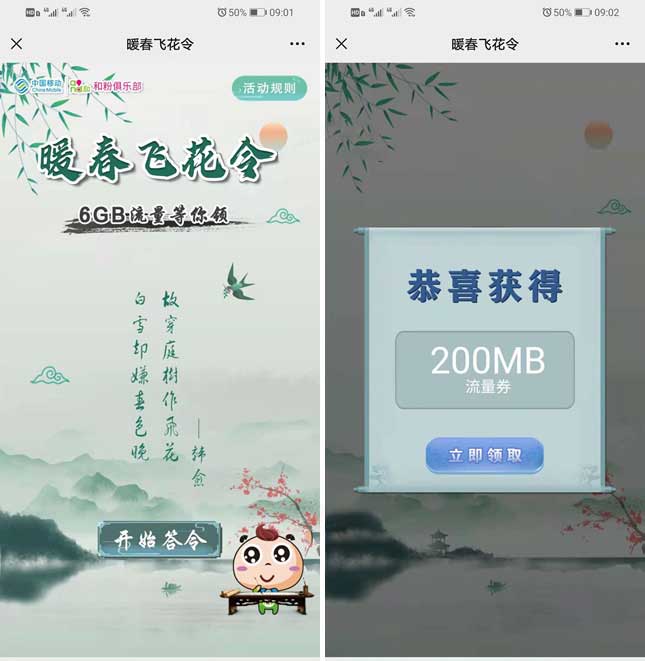 移动和粉俱乐部暖春飞花令领200M~6GB流量-全民淘