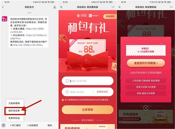 和包支付公众号免费抽随机话费 直冲秒到账-全民淘