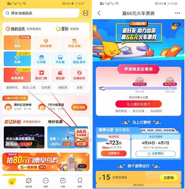 飞猪旅行免费领66元火车票券 需邀好友助力-全民淘
