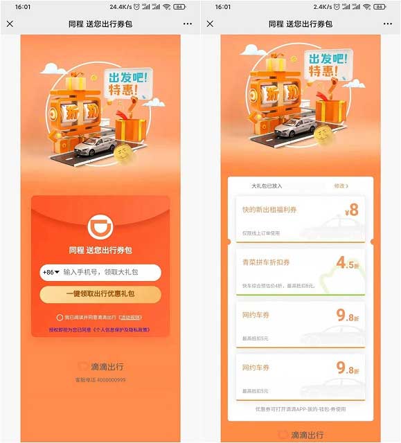 免费领取滴滴5折打车券和8元快的新出租福利券-全民淘