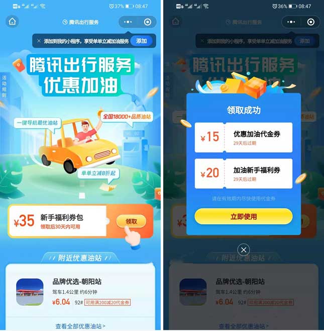 腾讯出行优惠加油 免费领取35元加油券包-全民淘