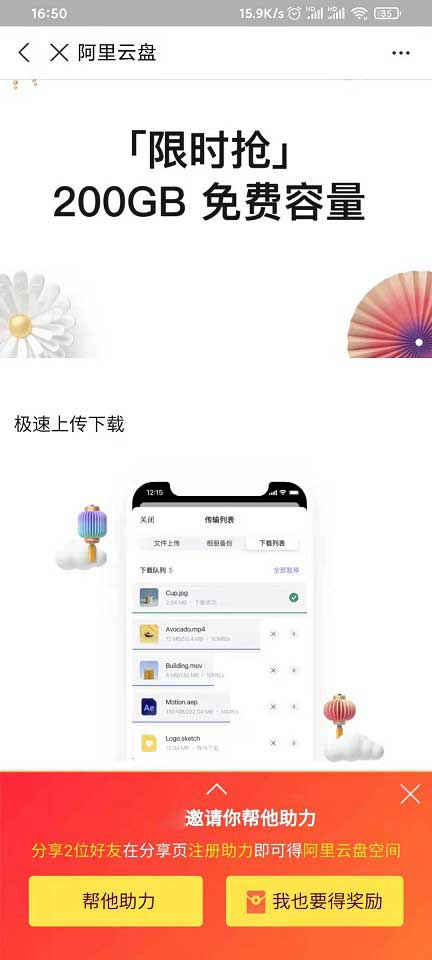阿里云盘邀请2个好友助力 领200GB免费容量-全民淘