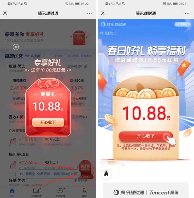 腾讯理财通免费领10.88元红包 需体验理财-全民淘