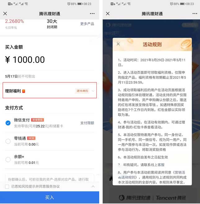 图片[2]-腾讯理财通免费领10.88元红包 需体验理财-全民淘