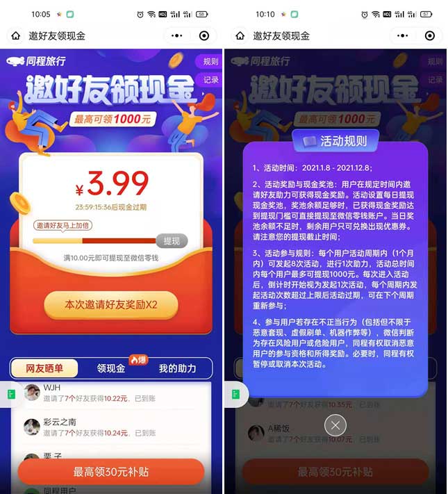 同程旅行小程序邀好友领10元现金 每月可领8次-全民淘