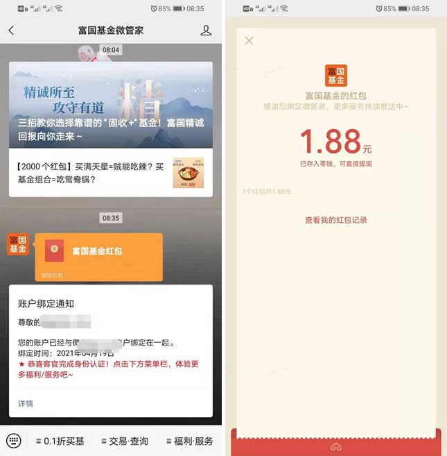 富国基金微管家免费撸1.88元红包秒到 注册一下即可-全民淘