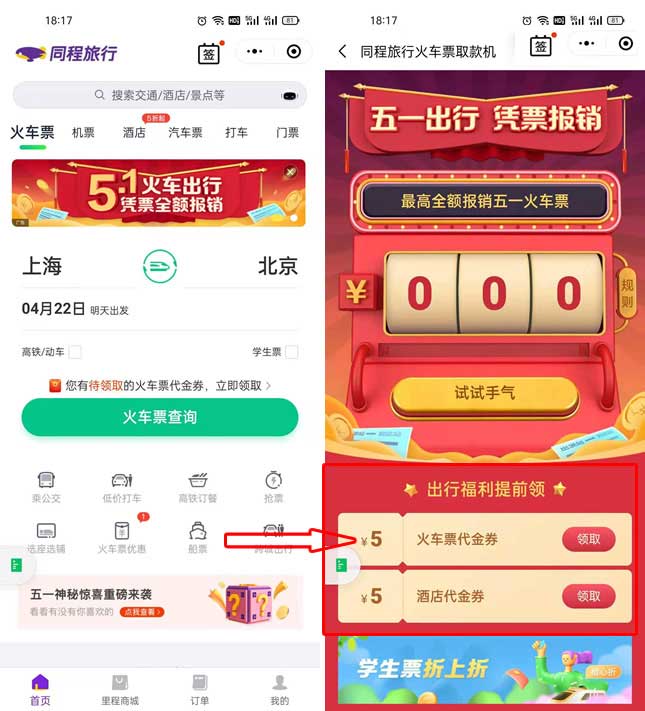 同城旅行5.1出行领5元火车票代金券+5元酒店代金券-全民淘