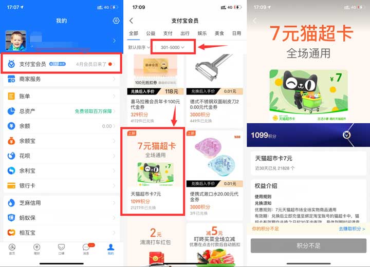 支付宝积分免费兑7元天猫超市卡 全场通用-全民淘