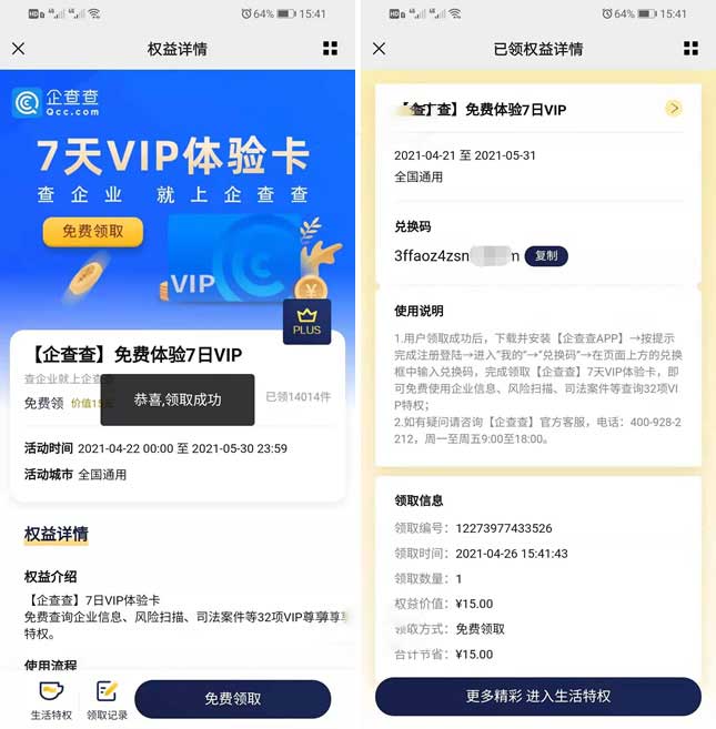 京东plus免费领企查查7天VIP会员 手动兑换到账-全民淘