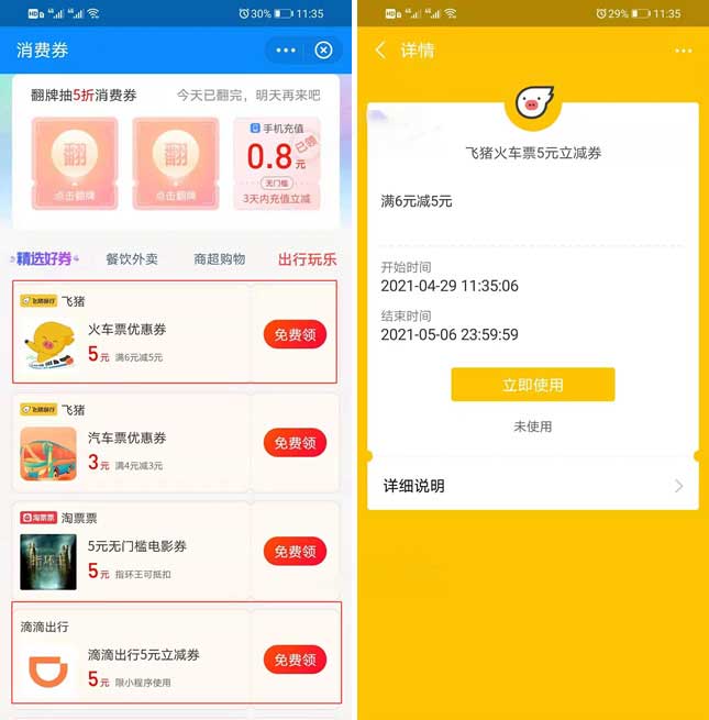 支付宝免费领飞猪6-5元火车票券+滴滴5元立减券-全民淘