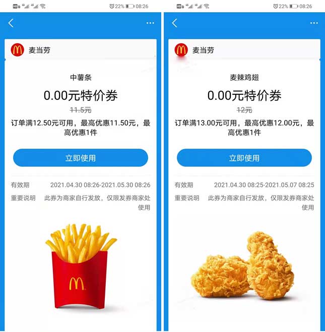 支付宝免费领麦当劳0元麦辣鸡翅券+中薯条券-全民淘