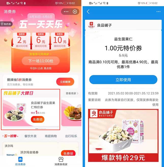 支付宝免费领1元良品铺子益生菌果仁特价券-全民淘