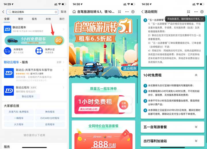 支付宝免费领取联动云租车一小时优惠券-全民淘