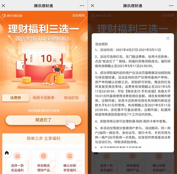 理财通活动 10元话费 8元还款券 6元现金红包任选-全民淘