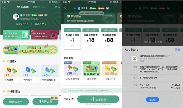 苹果手机用户无限1元购买QQ音乐豪华绿钻教程分享-全民淘