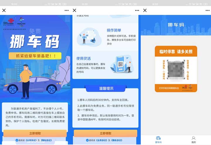联通用户免费申请领取挪车码-全民淘