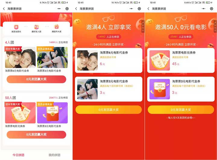 淘票票拼团免费领取电影票优惠券、兑换券-全民淘