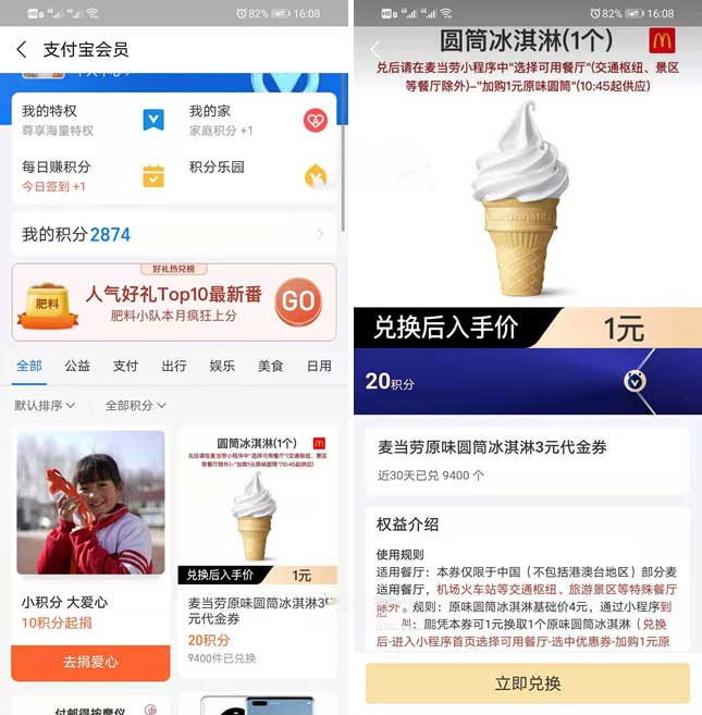 支付宝积分免费兑换1元麦当劳圆筒冰淇淋-全民淘