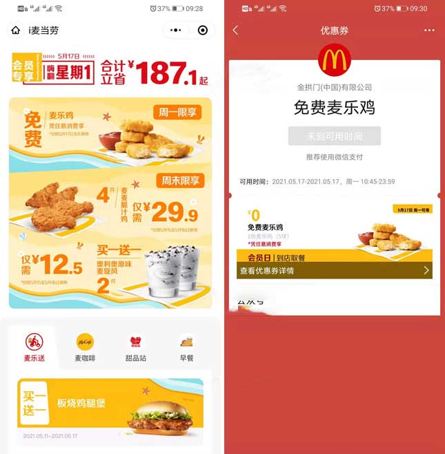 领免费麦当劳麦乐鸡 仅限5.17日当天可用-全民淘