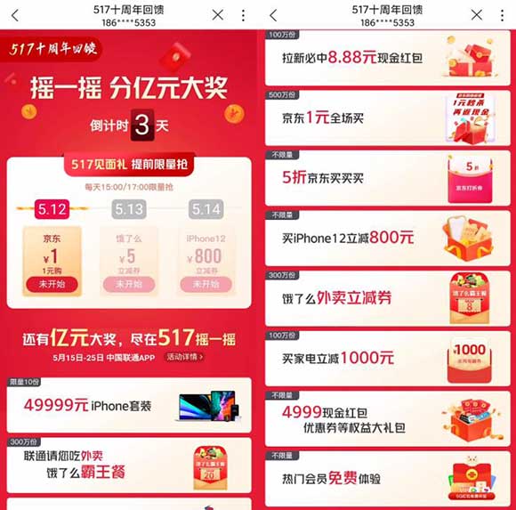 中国联通 517十周年回馈 京东1元全场买、饿了么霸餐王、立减券、IPHONE12立减800元等-全民淘