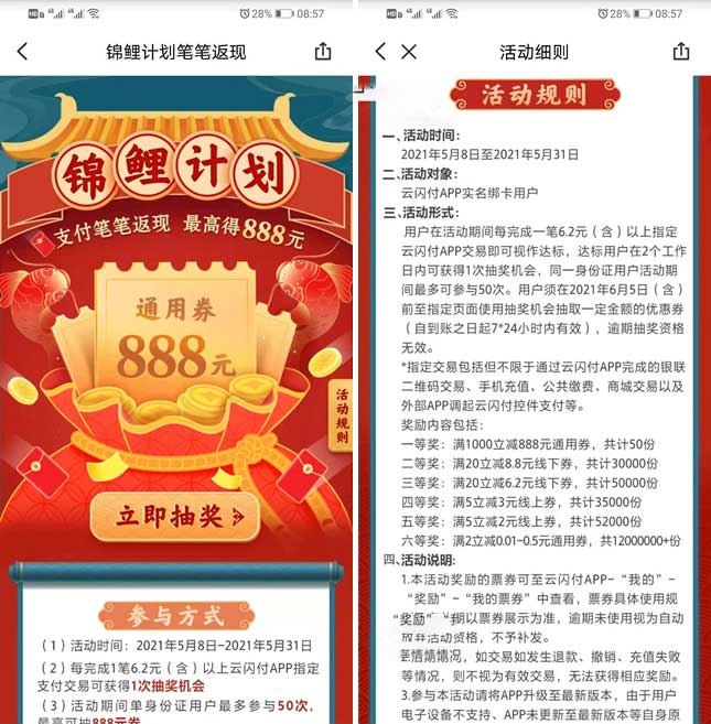 云闪付锦鲤计划支付笔笔返现 最高得888元-全民淘