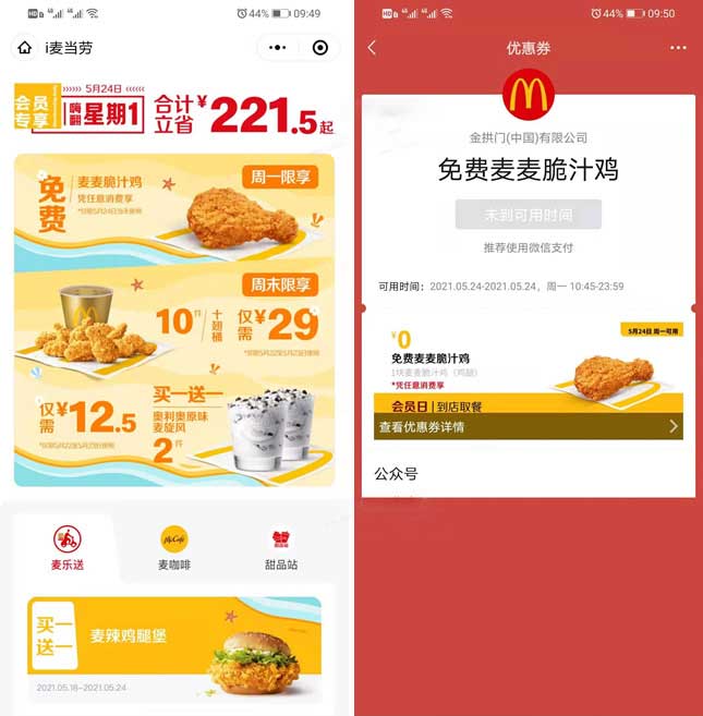 领免费麦当劳麦麦脆汁鸡 限5.24日当天可用-全民淘