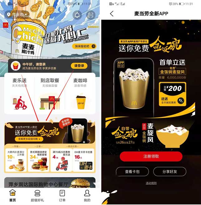 免费领麦当劳金饭碗麦旋风 App限定 到店专用-全民淘