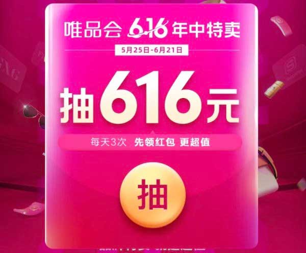 唯品会616年中特卖发红包啦！狂撒30天每天都能领！最高616元唯品币-全民淘