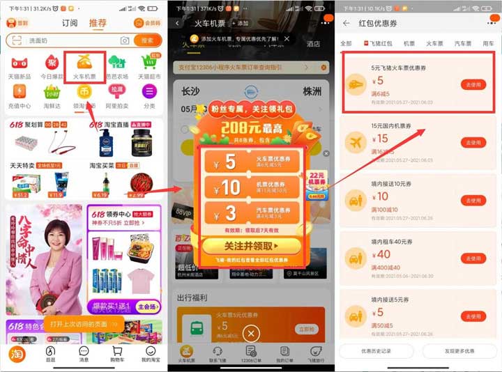 淘宝APP免费领取5元火车票和15元机票券-全民淘