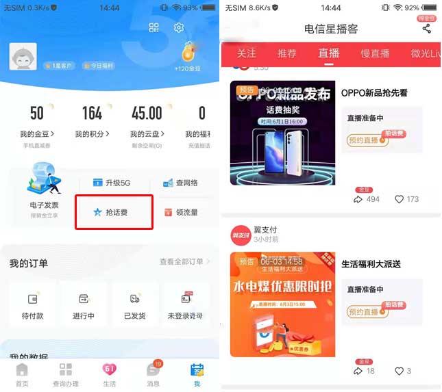 电信营业厅预约2个直播抽话费 亲测5元话费-全民淘