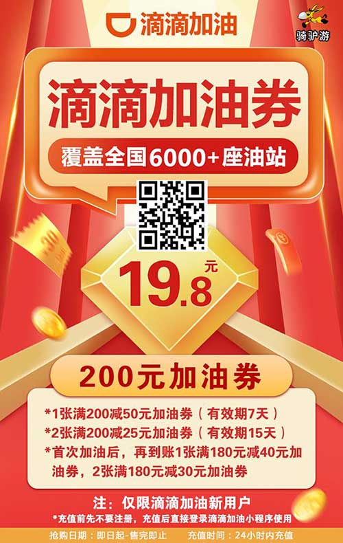 【滴滴加油官方版】19.8抢200元加油券，无需任何下载！加油即立减！覆盖6000+座加油站-全民淘