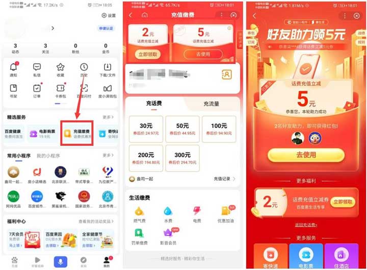 百度25充30元话费 2人助力领5元话费立减券-全民淘