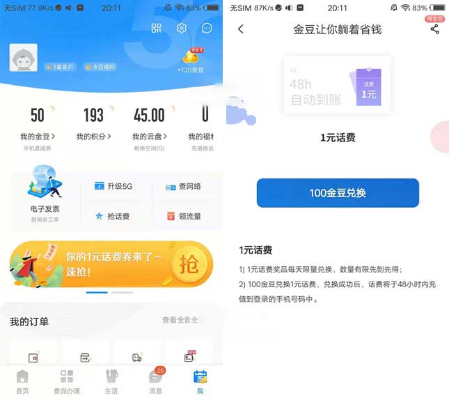 中国电信APP100金豆兑换1元话费 直接充值到账-全民淘