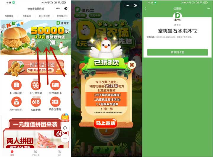 德克士玩小游戏 领券一元吃鸡腿块、冰激凌等-全民淘