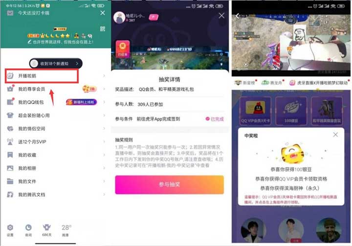 开播啦鹅抽3天QQ会员 需绑定虎牙账号-全民淘