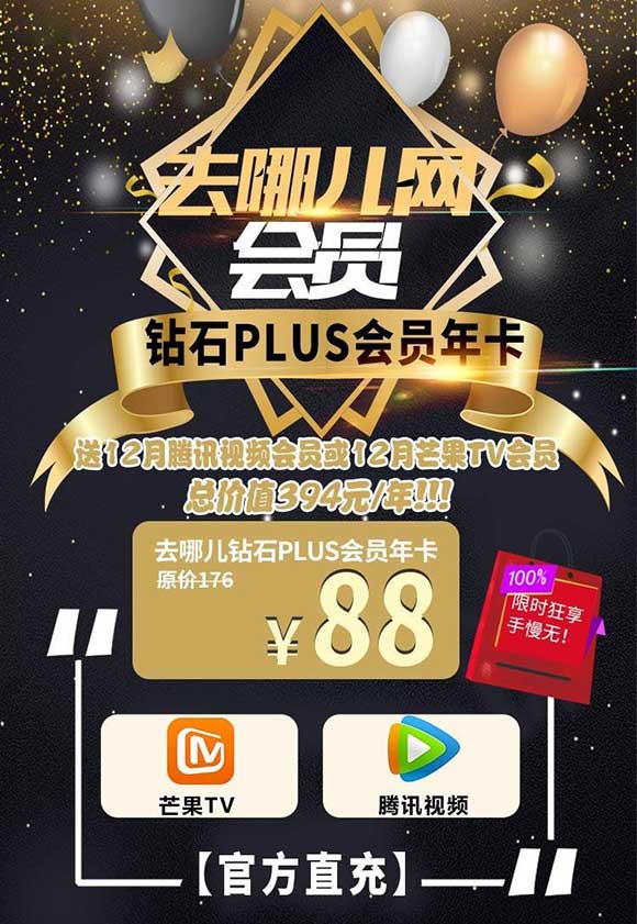 仅88元！去哪儿网钻石PLUS会员年卡 送12月腾讯视频会员或12月芒果TV会员-全民淘